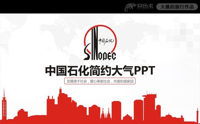 精美简约中国石化中石化石油化工PPT模板缩略图