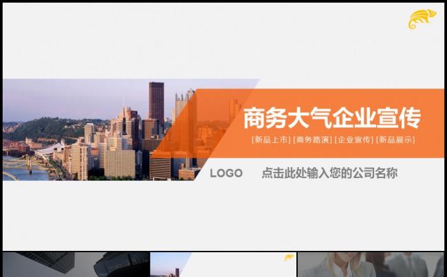 欧美大气公司介绍企业宣传产品发布路演地推模板缩略图