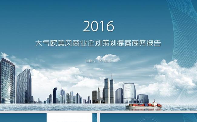大气欧美风商业企划策划提案商务报告缩略图