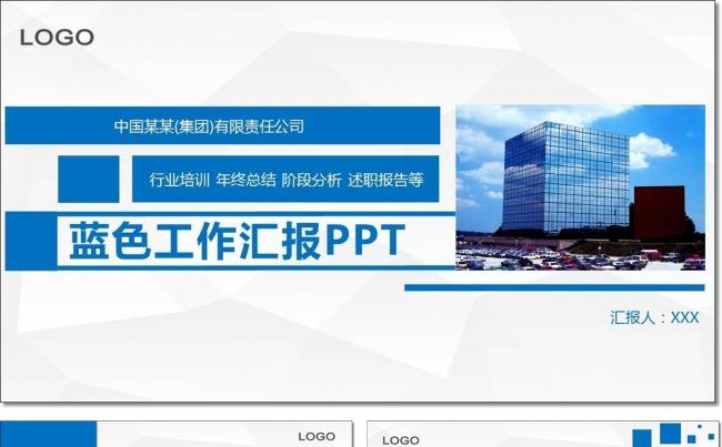 蓝色通用工作总结汇报商务PPT缩略图