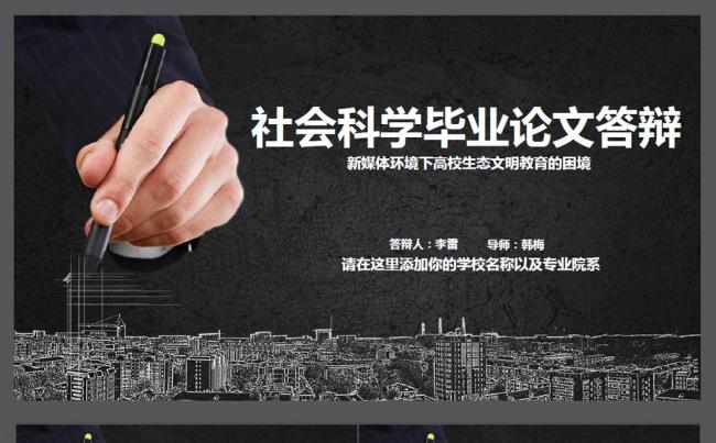 社会科学毕业论文答辩ppt缩略图