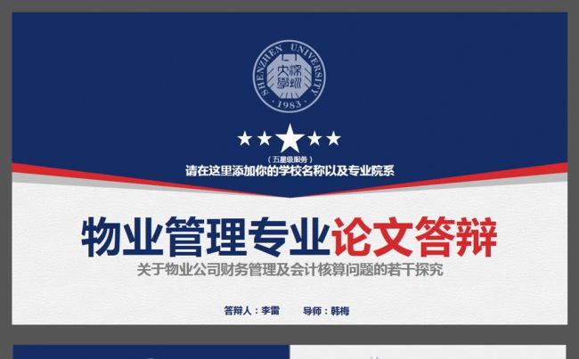 物业管理专业毕业论文ppt缩略图