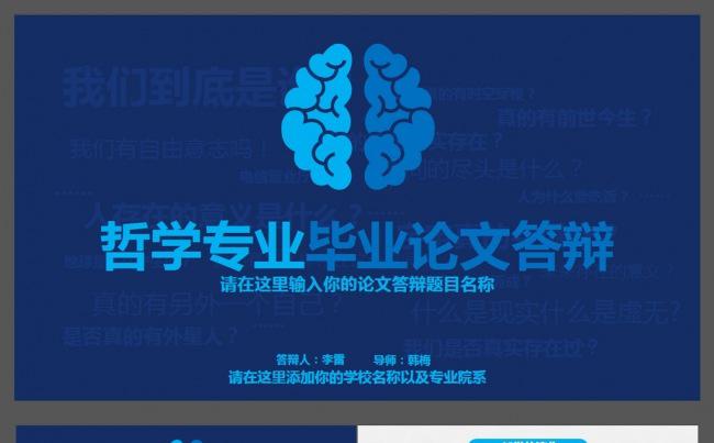 哲学专业毕业论文答辩ppt缩略图