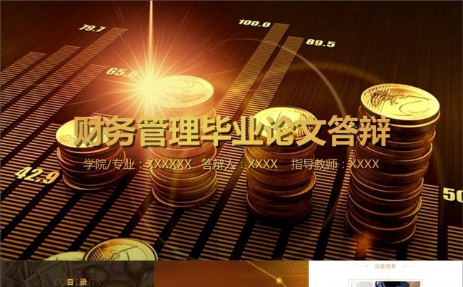 财务管理毕业论文答辩动画PPT模板缩略图