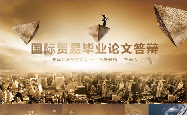 国际贸易毕业论文答辩动画PPT模板缩略图