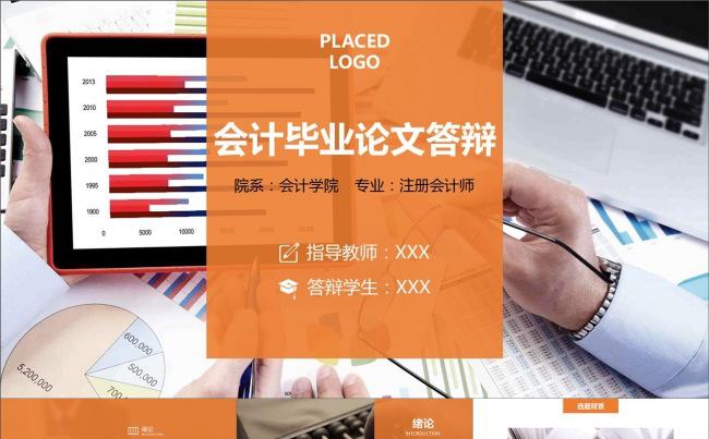 会计毕业论文答辩动画PPT模板缩略图