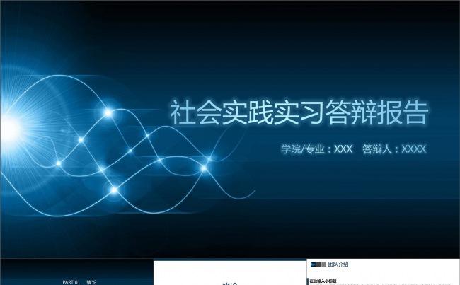 社会实践实习答辩报告现代科技简约PPT缩略图