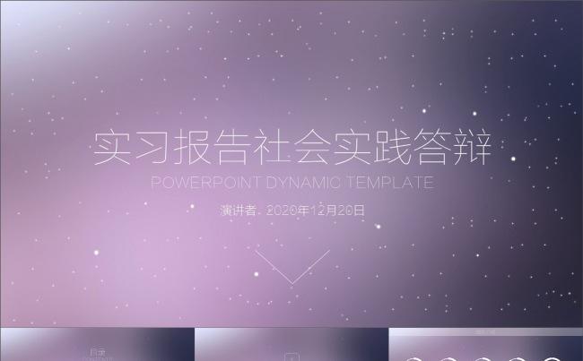 实习报告社会实践答辩IOS风格PPT模板缩略图