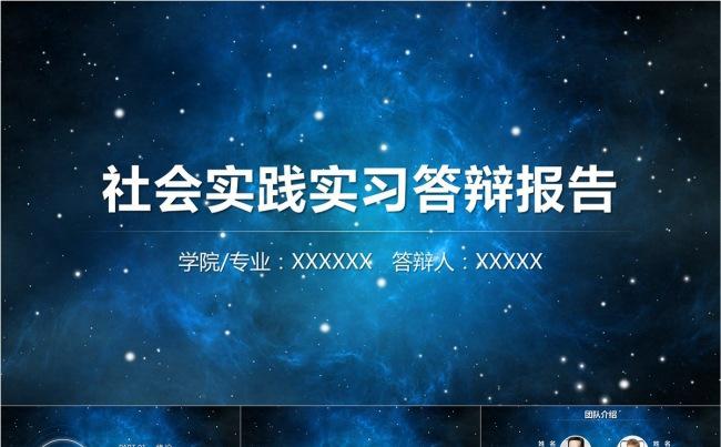社会实践实习答辩报告星空科技现代PPT缩略图