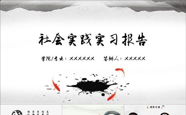 社会实践答辩实习报告水墨中国风PPT模板缩略图