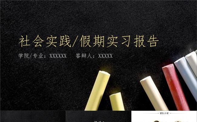 社会实践答辩假期实习报告黑板粉笔PPT缩略图