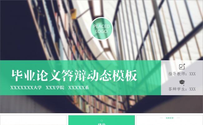毕业论文答辩动态PPT模板缩略图