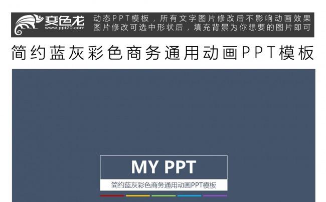 简约蓝灰彩色商务通用动画PPT模板缩略图