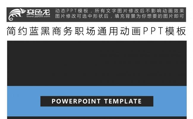 简约蓝黑商务职场通用动画PPT模板缩略图