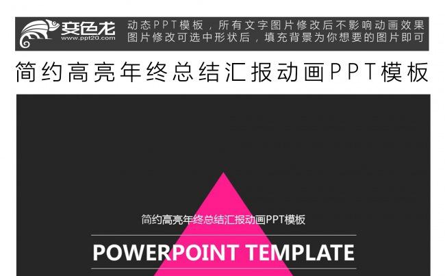 简约高亮年终总结汇报动画PPT模板缩略图