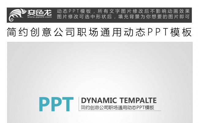 简约创意公司职场通用动态PPT模板缩略图