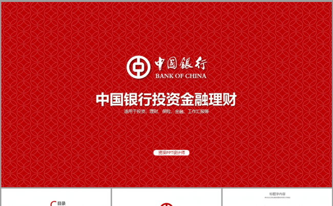 白底简约大方中国银行通用ppt动态模板缩略图