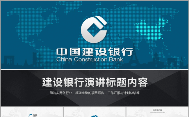稳重大气中国建设银行工作总结ppt模板下载缩略图