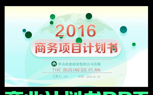 商业计划书营销策划书ppt模板下载融资创业规划绿色通用缩略图