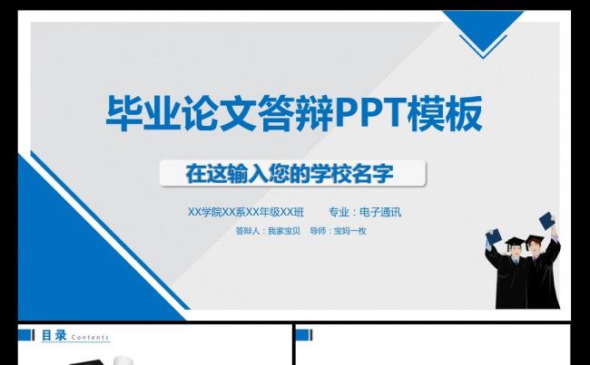 蓝色毕业论文答辩ppt模板缩略图