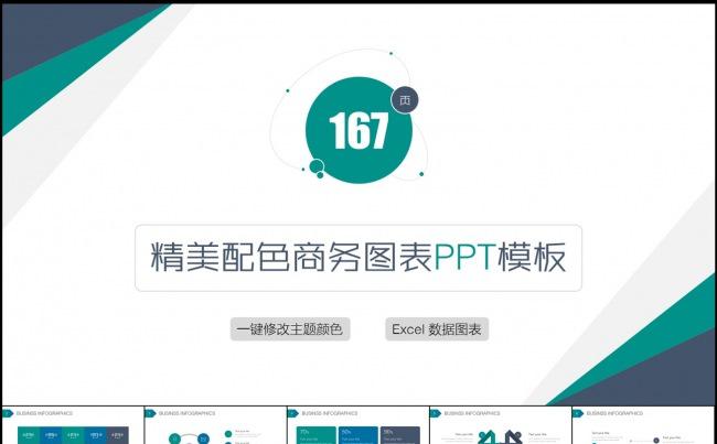167页精美配色商务图表PPT模板缩略图