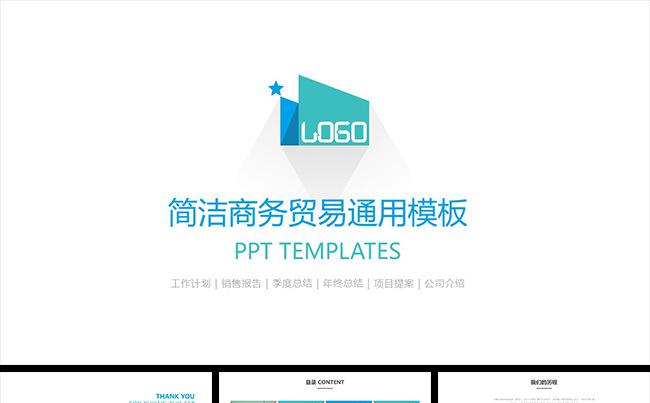 大气简洁商务贸易办公通用PPT模板缩略图
