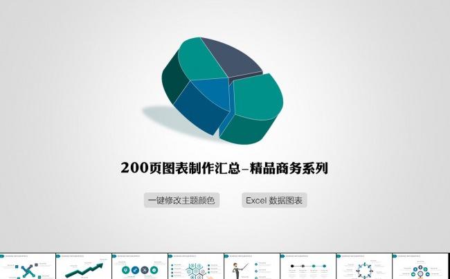 200页精美配色商务图表PPT模板缩略图