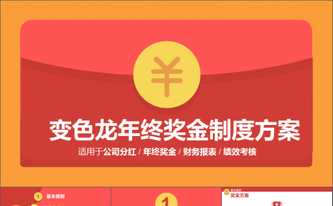 企业年终奖金分红方案PPT模版缩略图