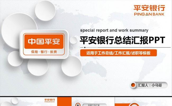 微立体简约大气平安银行动态PPT专用模板缩略图