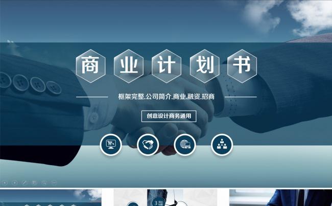 【PPT模板】公司简介路演商业策划书总结汇报商务通用缩略图