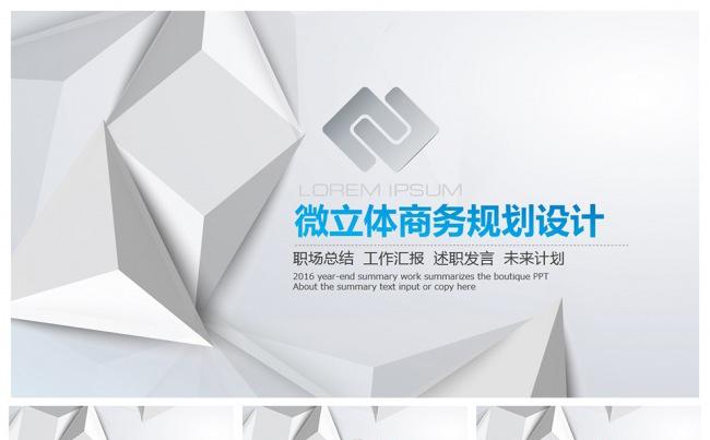 微立体风商业规划PPT缩略图