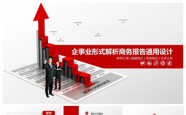 数据分析财务汇报通用PPT缩略图