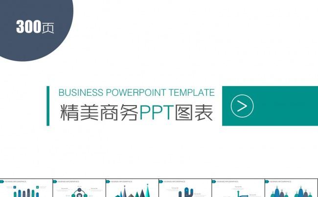 300页精美配色商务图表PPT模板缩略图
