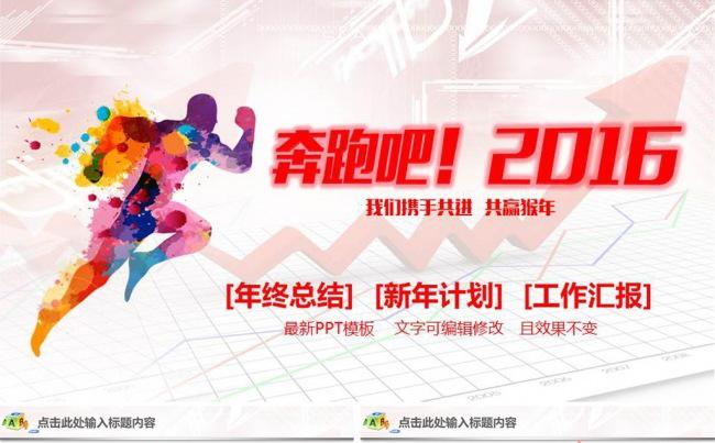 奔跑吧2016工作总结计划PPT模板缩略图