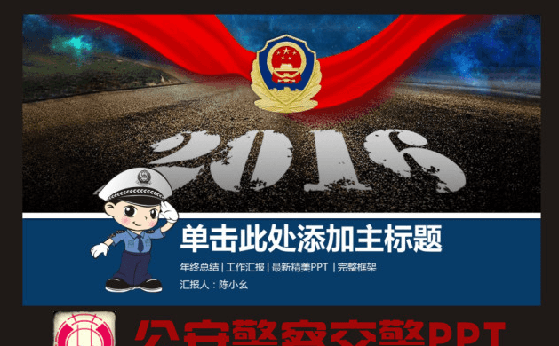 大气公安警察工作总结计划PPT缩略图