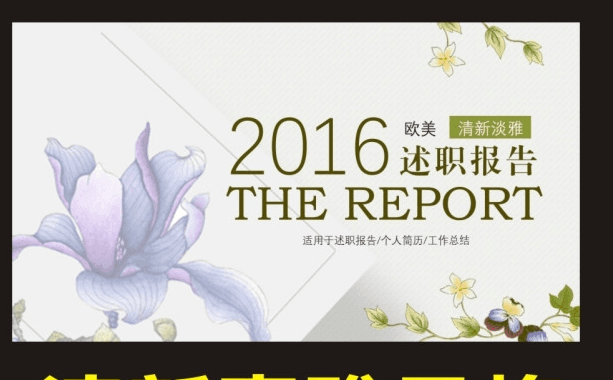 清新淡雅欧式述职报告PPT模板缩略图