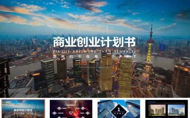 商业计划策划书PPT模板缩略图
