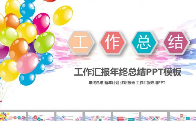 气球简约大气工作总结ppt模板缩略图