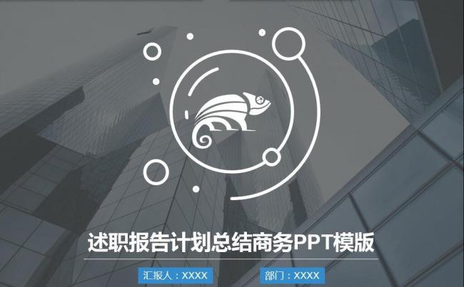 述职报告计划总结商务PPT模版4：3缩略图