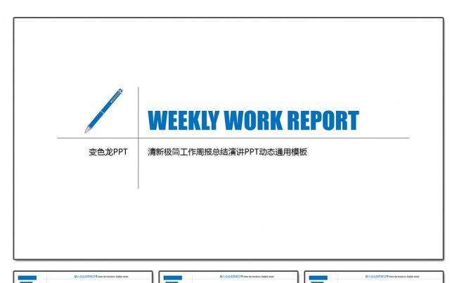 蓝色简约工作周报周总结汇报PPT模板缩略图