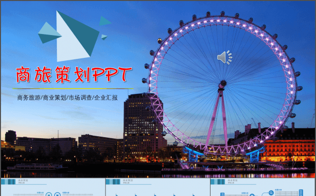 迪士尼乐园旅游商业策划PPT模板缩略图