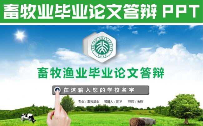 农业生态养殖畜禽畜牧家禽农场毕业论文答辩ppt模板缩略图