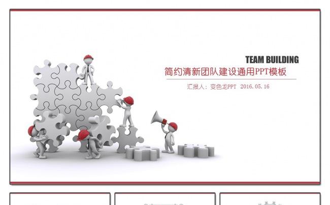 红黑简约团队建设培训管理商务ppt模板缩略图