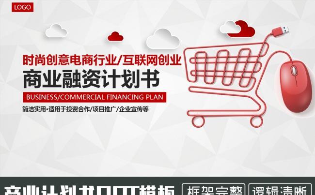 互联网电商行业时尚购物车商业计划书PPT缩略图