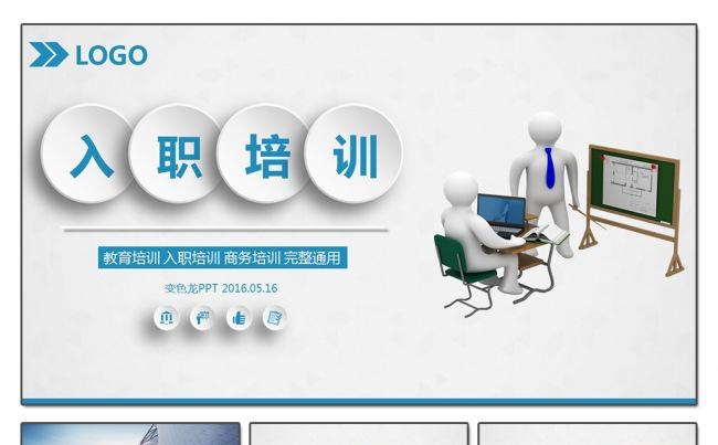 蓝灰清新完整入职教育商务培训通用ppt模板缩略图