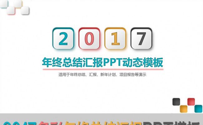 多彩2017年终总结汇报PPT动态模板缩略图