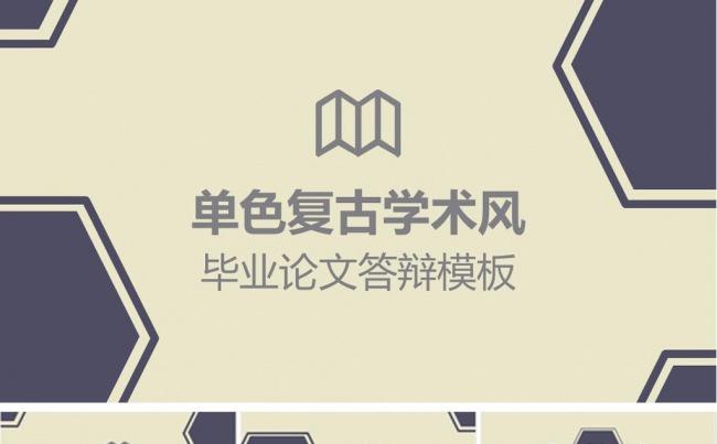 单色复古毕业论文答辩PPT模板缩略图