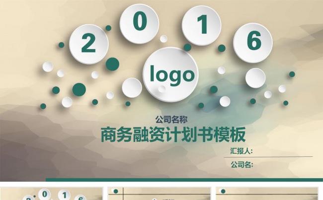 商务融资计划书ppt模板缩略图
