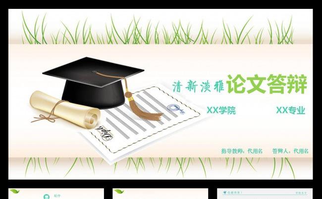 清新雅致毕业答辩PPT模板缩略图