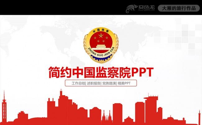 中国检察院检察机关述职汇报动态PPT缩略图